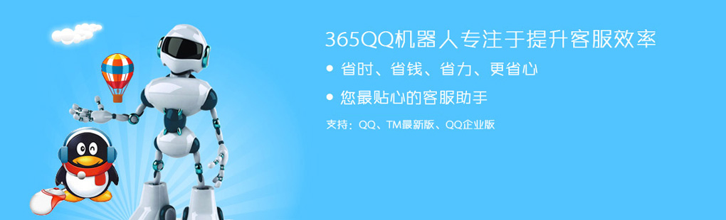 365QQ機(jī)器人專注于提升客服效率